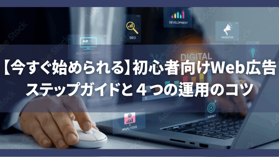 【今すぐ始められる】初心者向けWeb広告ステップガイドと４つの運用のコツ
